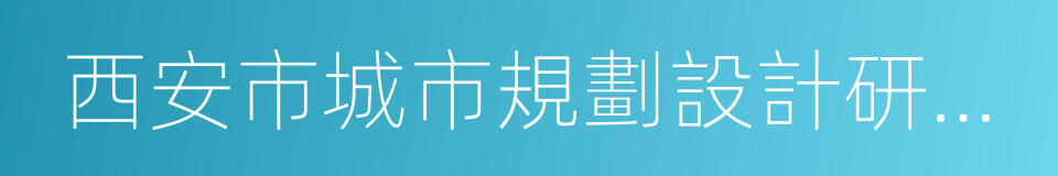 西安市城市規劃設計研究院的同義詞