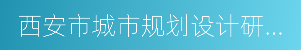 西安市城市规划设计研究院的意思