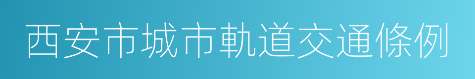 西安市城市軌道交通條例的同義詞