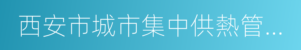 西安市城市集中供熱管理條例的同義詞