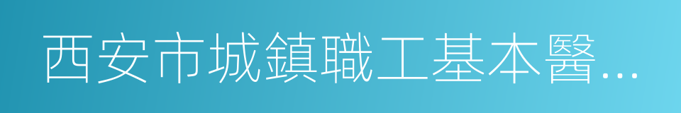西安市城鎮職工基本醫療保險專用病曆的同義詞