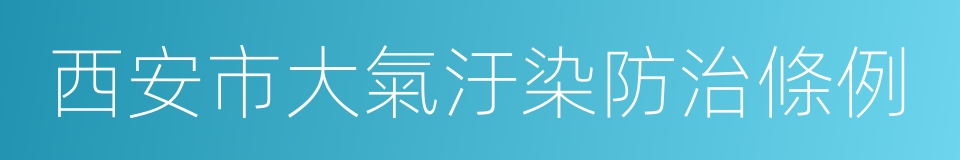 西安市大氣汙染防治條例的同義詞