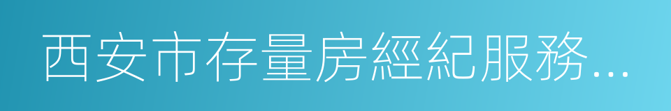 西安市存量房經紀服務違法違規行為記分標準的同義詞