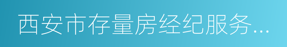 西安市存量房经纪服务违法违规行为记分标准的同义词