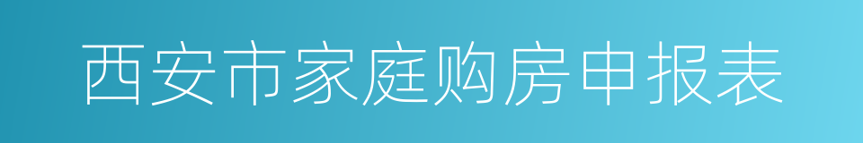 西安市家庭购房申报表的同义词