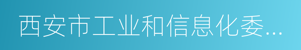 西安市工业和信息化委员会的同义词