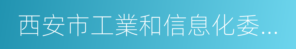 西安市工業和信息化委員會的同義詞