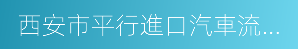 西安市平行進口汽車流通協會的同義詞