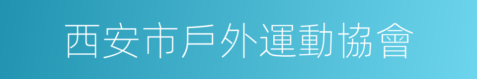 西安市戶外運動協會的同義詞