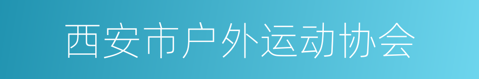 西安市户外运动协会的同义词