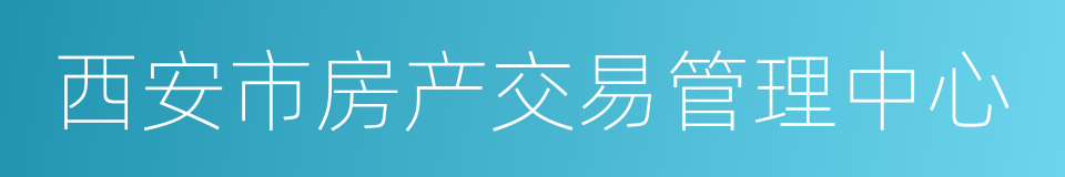 西安市房产交易管理中心的同义词