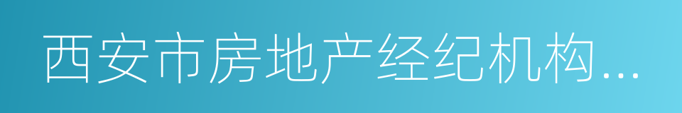 西安市房地产经纪机构备案证明的同义词