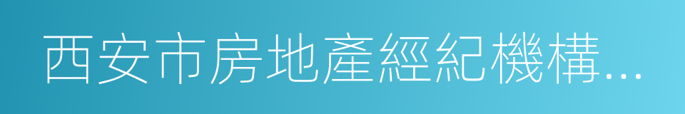 西安市房地產經紀機構備案證明的同義詞