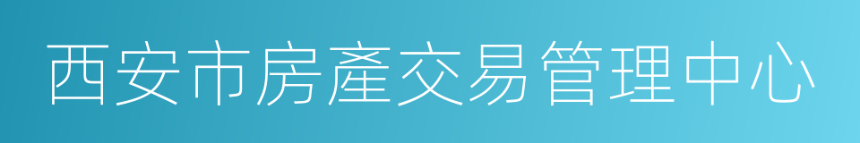 西安市房產交易管理中心的同義詞