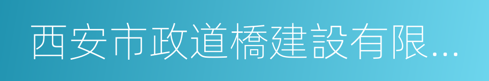 西安市政道橋建設有限公司的同義詞