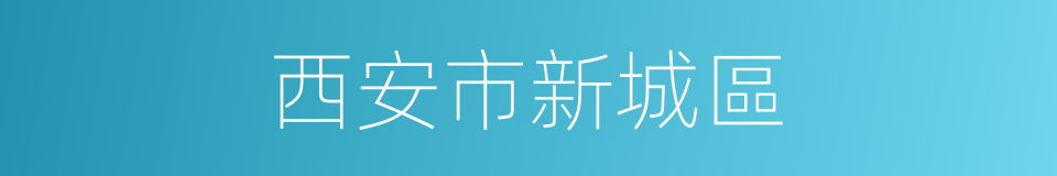 西安市新城區的同義詞