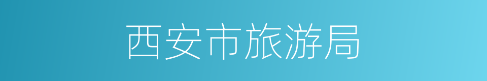 西安市旅游局的同义词