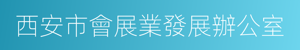 西安市會展業發展辦公室的同義詞