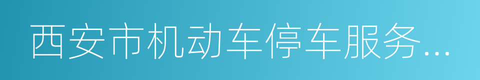 西安市机动车停车服务收费管理办法的同义词