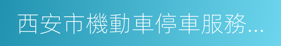 西安市機動車停車服務收費管理辦法的同義詞