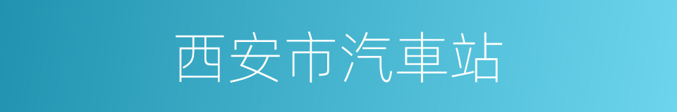 西安市汽車站的同義詞