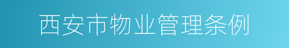 西安市物业管理条例的同义词