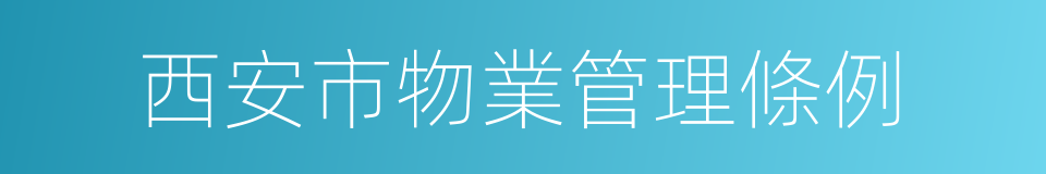 西安市物業管理條例的同義詞