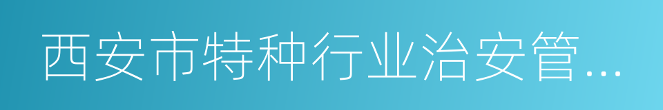 西安市特种行业治安管理条例的同义词