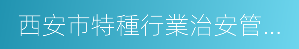 西安市特種行業治安管理條例的同義詞