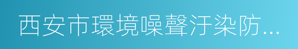 西安市環境噪聲汙染防治條例的同義詞