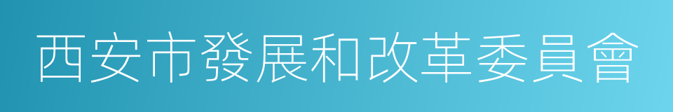 西安市發展和改革委員會的同義詞