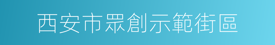 西安市眾創示範街區的同義詞