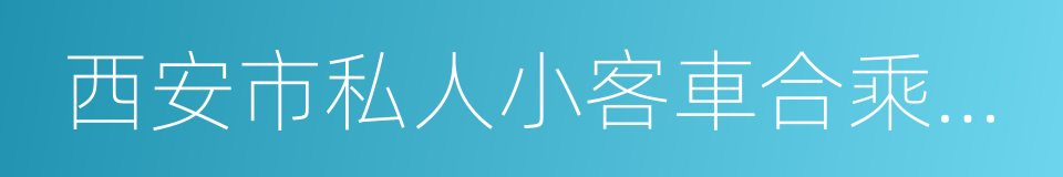 西安市私人小客車合乘指導意見的同義詞