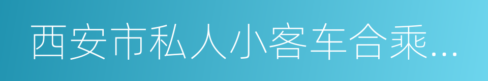 西安市私人小客车合乘指导意见的同义词