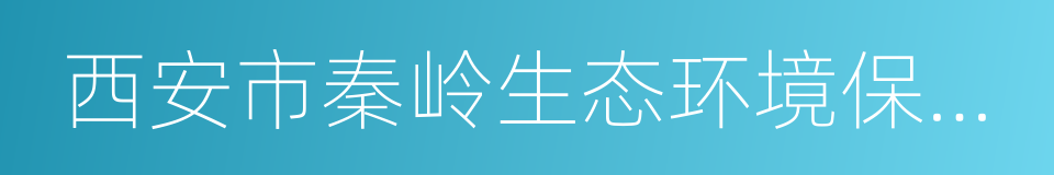 西安市秦岭生态环境保护条例的同义词