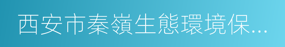 西安市秦嶺生態環境保護管理辦法的同義詞