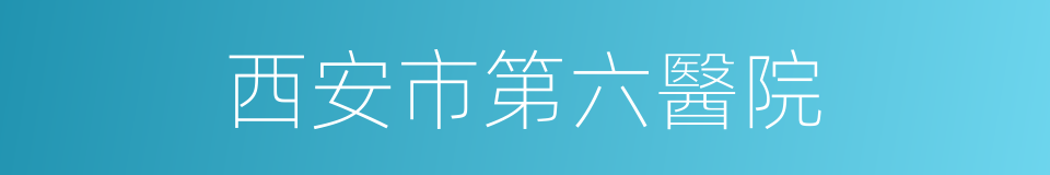 西安市第六醫院的同義詞