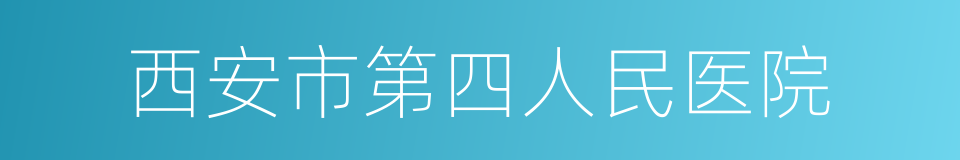 西安市第四人民医院的同义词