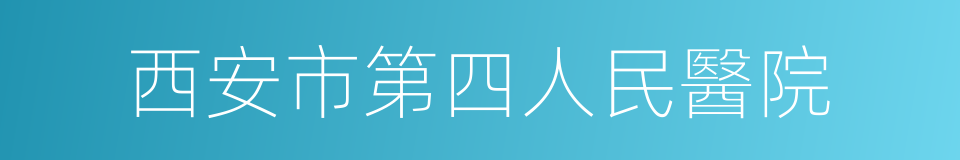 西安市第四人民醫院的同義詞