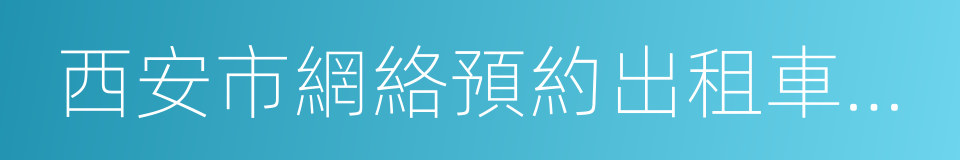 西安市網絡預約出租車經營服務管理暫行辦法的同義詞