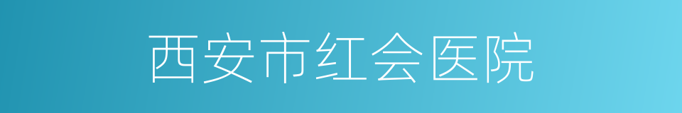 西安市红会医院的同义词