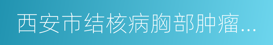 西安市结核病胸部肿瘤医院的同义词