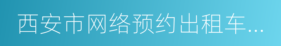 西安市网络预约出租车经营服务管理暂行办法的同义词