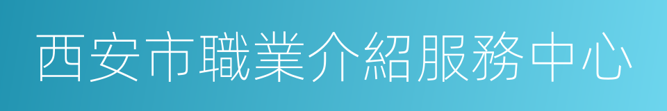 西安市職業介紹服務中心的同義詞