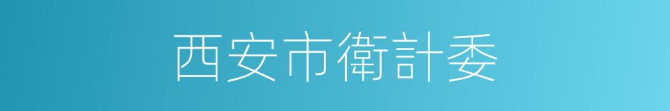 西安市衛計委的同義詞