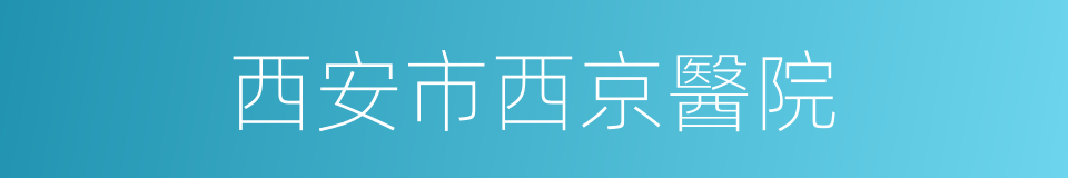 西安市西京醫院的同義詞