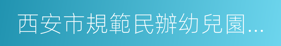 西安市規範民辦幼兒園收費管理實施辦法的同義詞