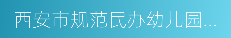 西安市规范民办幼儿园收费管理实施办法的同义词