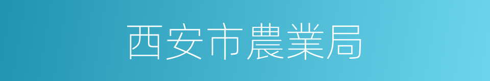 西安市農業局的同義詞