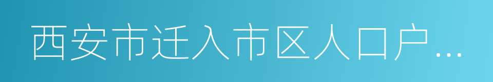 西安市迁入市区人口户籍准入暂行规定的同义词